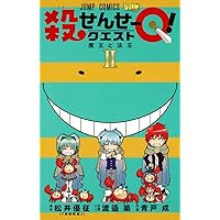 殺せんせーQ! 2 (ジャンプコミックス) | 青戸 成, 渡邉 築 |本